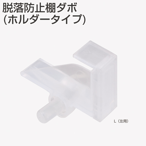 脱落防止棚ダボ(ホルダータイプ)