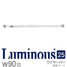 ルミナス25mm　ワイヤーバー　幅91.5cm　[25WB090]　スリーブ別売《メーカー直送・代引不可》