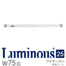 ルミナス25mm　ワイヤーバー　幅76cm　[25WB076]　スリーブ別売《メーカー直送・代引不可》