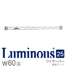 ルミナス25mm　ワイヤーバー　幅61cm　[25WB060]　スリーブ別売《メーカー直送・代引不可》