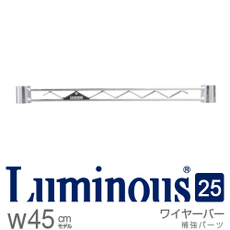 ルミナス25mm　ワイヤーバー　幅46cm　[25WB045]　スリーブ別売《メーカー直送・代引不可》