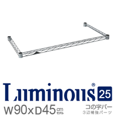 ルミナス25mm　コの字バー　奥行46cm×幅91.5cm　[25KWB9045]　スリーブ別売《メーカー直送・代引不可》