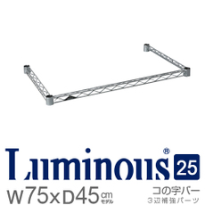 ルミナス25mm　コの字バー　奥行46cm×幅76cm　[25KWB7645]　スリーブ別売《メーカー直送・代引不可》