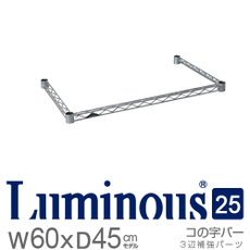 ルミナス25mm　コの字バー　奥行46cm×幅61cm　[25KWB6045]　スリーブ別売《メーカー直送・代引不可》