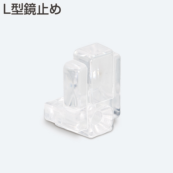 L型鏡止め