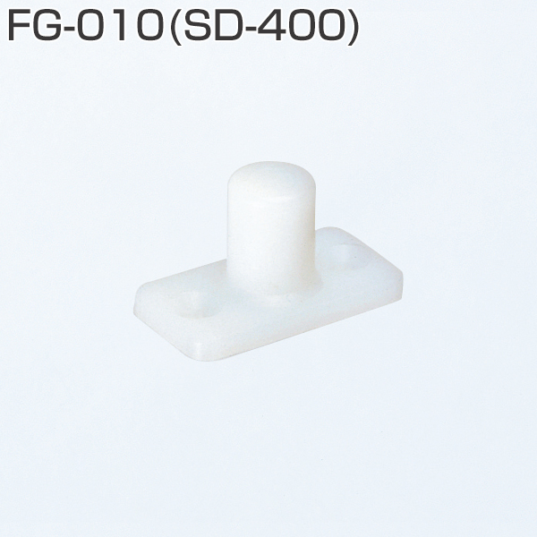 FG-010(上吊式引戸金具用下ガイド 旧品名:SD-400)