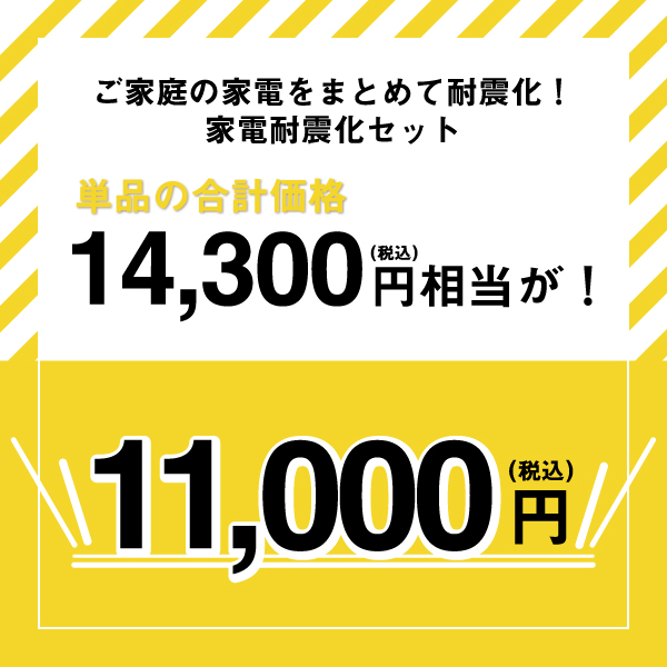 家電耐震化セット《取り寄せ商品・代引不可》_2