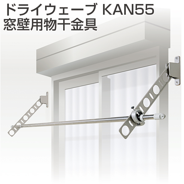 ドライウェーブ 窓壁用物干金具 KAN55《取り寄せ商品・代引不可》