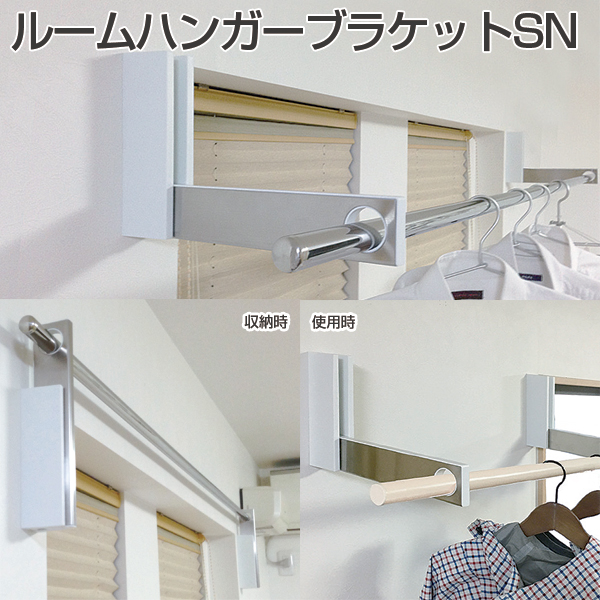 ATOM公式】ルームハンガーブラケットSN《取り寄せ商品・代引不可