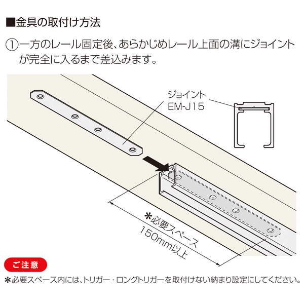 EM-J15(戸袋レール用レールジョイント)_4