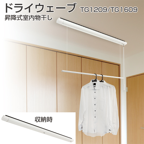 ドライウェーブ 昇降式室内物干し TG1209・TG1609《取り寄せ商品・代引不可》