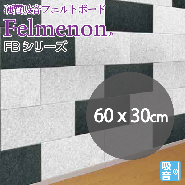 フェルメノンFBシリーズ幅60cm高さH30cm(5枚単位販売)《メーカー直送・代引不可》