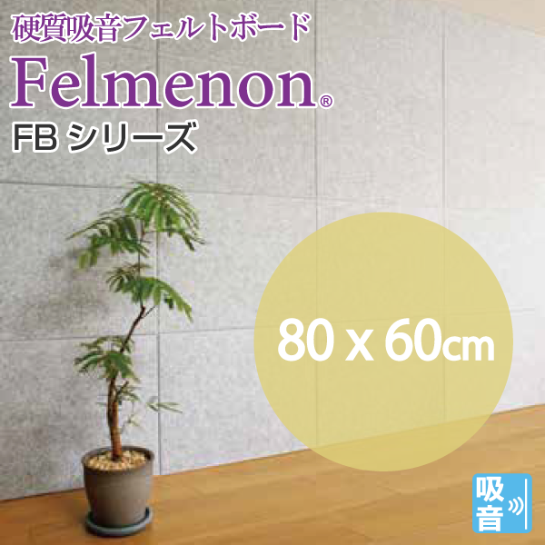 フェルメノンFBシリーズ幅80cm高さH60cm(5枚単位販売)《メーカー直送・代引不可》