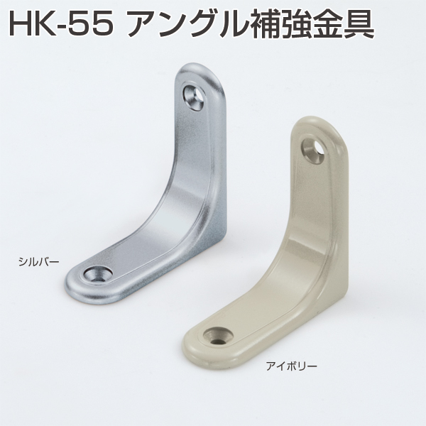 HK-55アングル補強金具