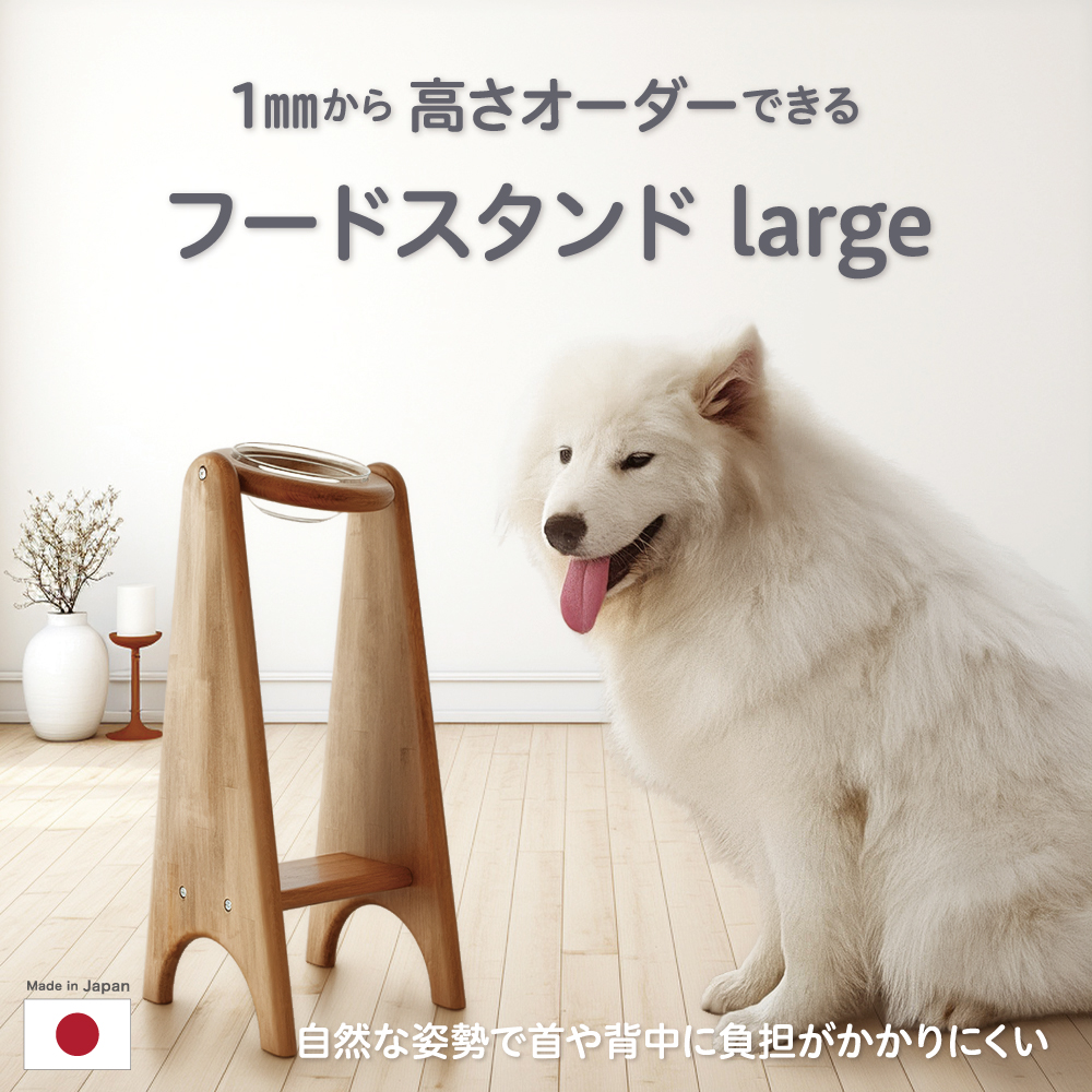 【1mm単位のサイズオーダー】日本製 セミオーダー 高さオーダー対応ペットフードボウルスタンド 大サイズ（高さ65cmまで) ペット用 犬猫用 首腰にやさしい 食べやすい姿勢 食事負担軽減