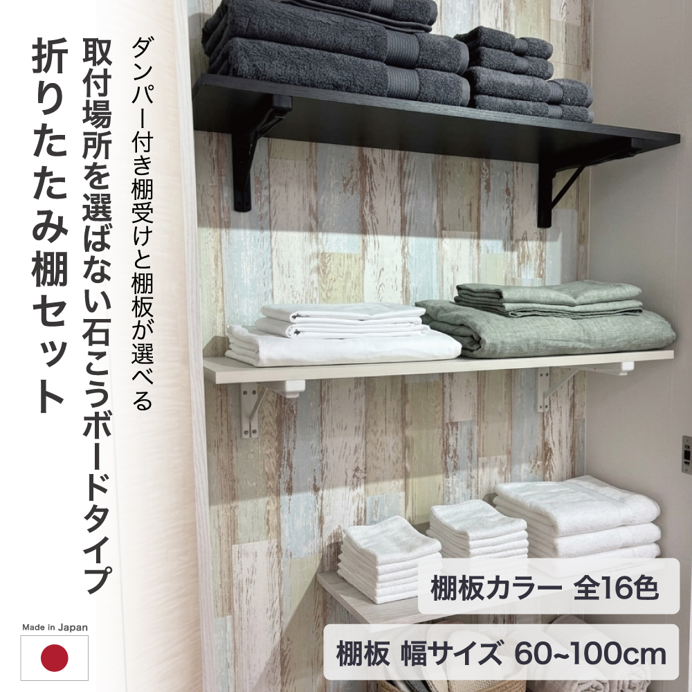 【1mm単位のサイズオーダー】日本製 セミオーダー ゆっくり閉まるダンパー付折りたたみ棚受け+棚板セット 石膏ボード仕様