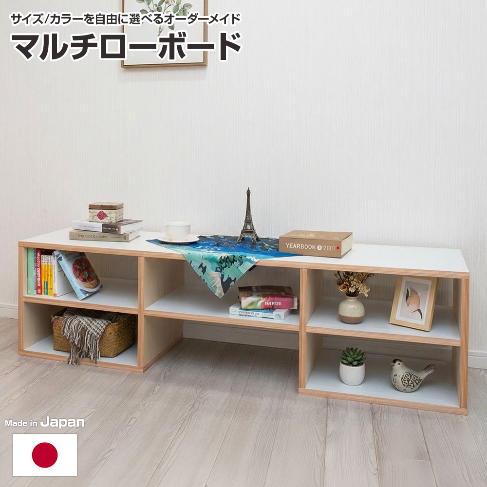 【1mm単位のサイズオーダー】使い方いろいろ 多機能 ローボード 小サイズ 日本製 幅120~135cm 奥行35~40cm 高さ35~42cm ローテーブル テレビボード サイドボード ベンチ サイズオーダー カラーオーダー セミオーダー
