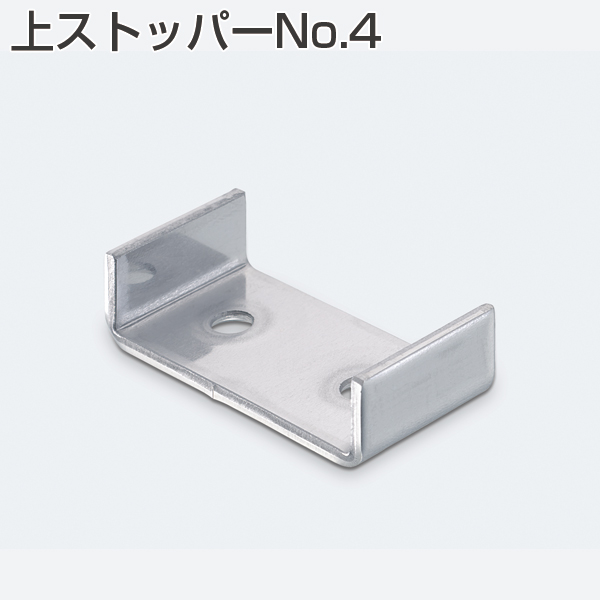 上ストッパーNo.4