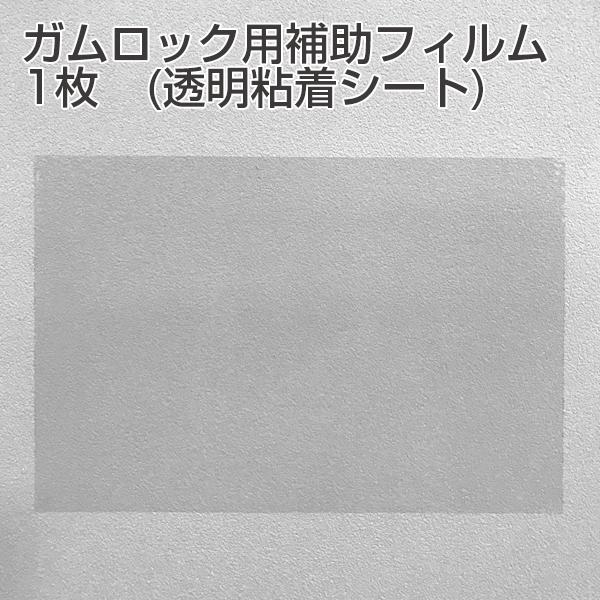 ガムロック用補助フィルム1枚(透明粘着シート)