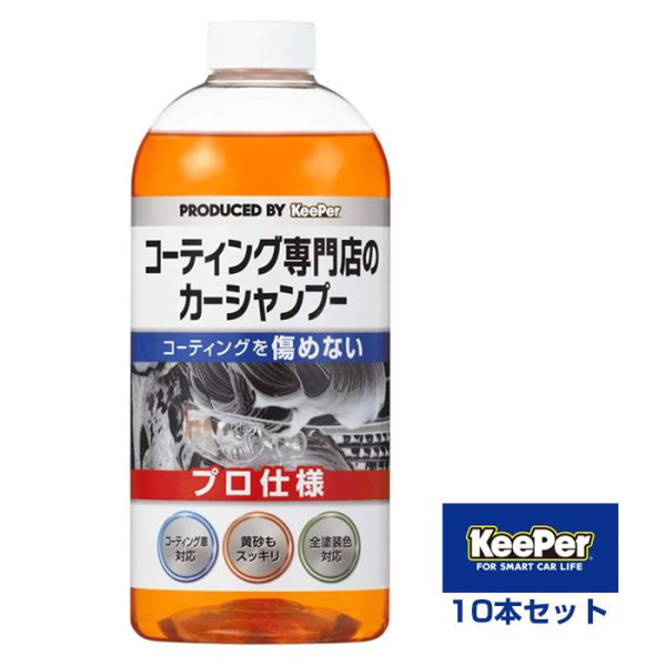 KeePer コーティング専門店のカーシャンプー 700ml 10本セット【お得なまとめ買い商品】《メーカー直送・代引不可》