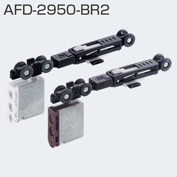 ATOM公式】AFD-2950-BR2(ブレーキ付き上部吊り車) | アトムダイレクト