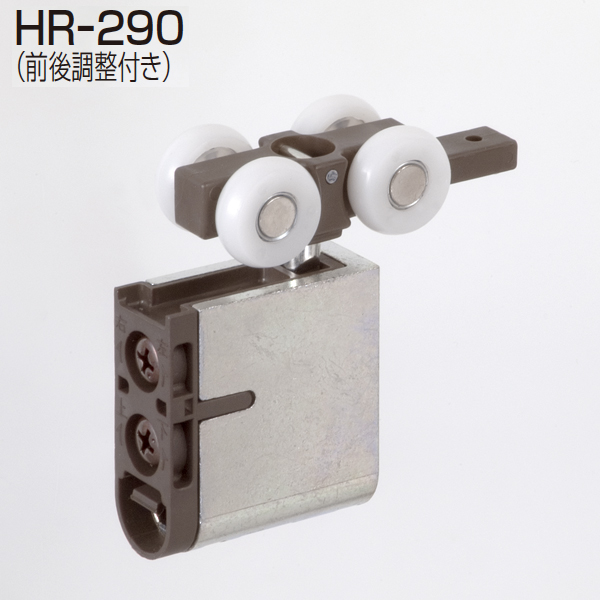 ATOM公式】HR-290(HRシステム 前後調整付き吊り車) | アトムダイレクト