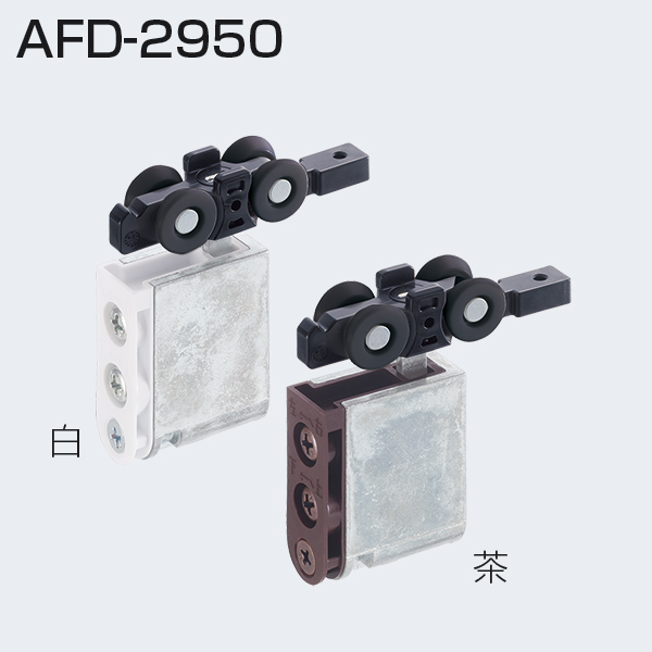 ATOM公式】AFD-2950(上部吊り車) | アトムダイレクトショップ
