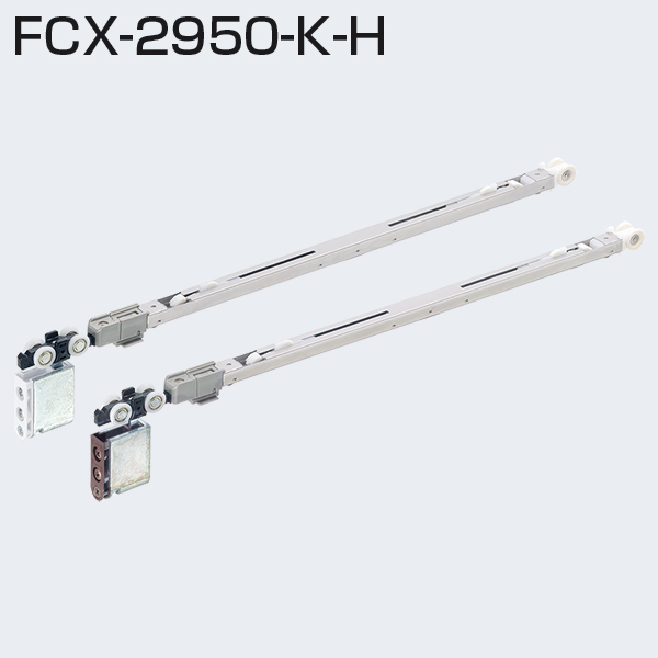ATOM公式】FCX-2950-K-H(2wayソフトクローズ上部吊り車) | アトム