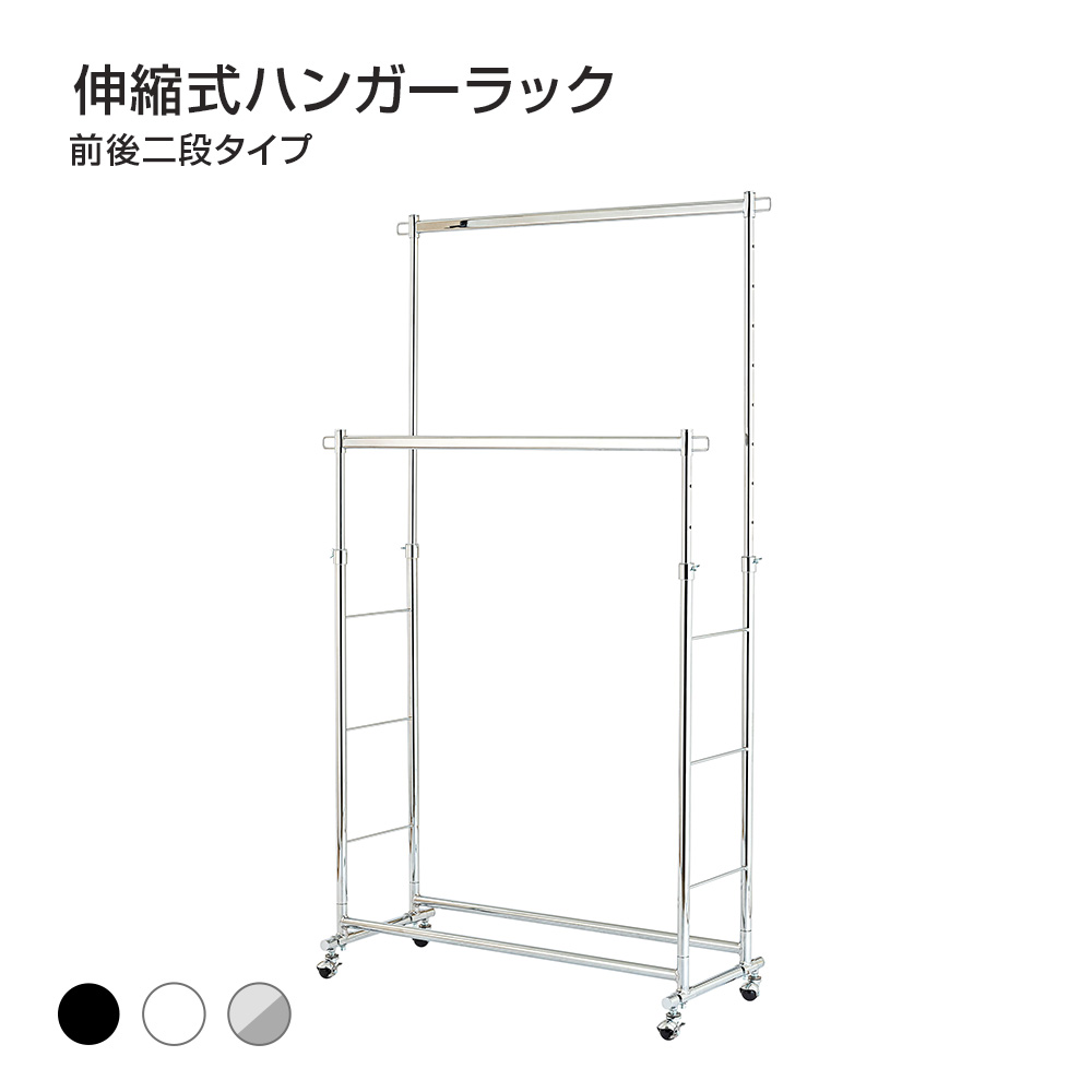 キャスター付きハンガーラック ダブル 前後二段 伸縮式 LIHD-100 幅100.5cm×奥行42cm×高さ108.5～175.5cm 耐荷重150kg