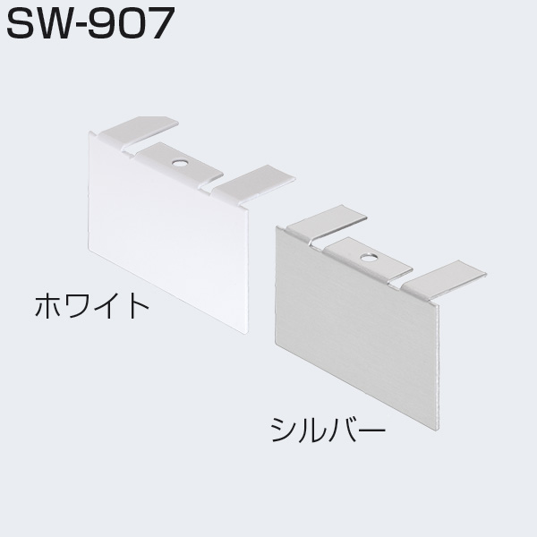 SW-907(上部レール用エンドカバー)_3
