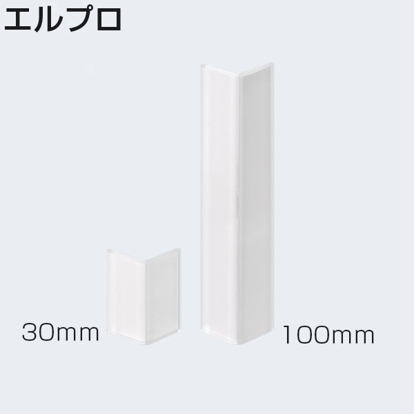 エルプロ(L型プロテクター)_3