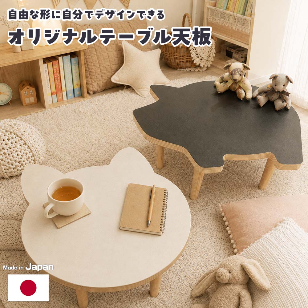 【自由な天板オーダー】日本製 セミオーダー オリジナルデザインカット天板ミニローテーブル アートテーブル 形状自由 monoLAB. モノラボ