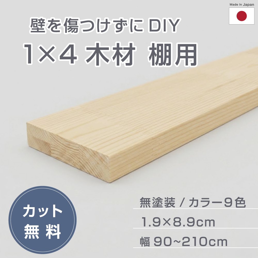 【1mm単位のオーダーカット】日本製 1×4材 棚 幅90~210cm 奥行8.9cm 高さ1.9cm セミオーダー monoLAB. モノラボ
