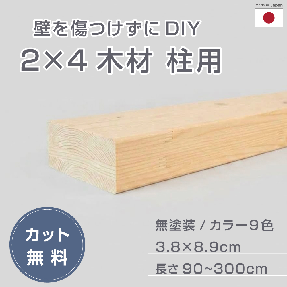 【1mm単位のオーダーカット】日本製 2×4材 柱 幅90~300cm 奥行8.9cm 高さ3.8cm セミオーダー monoLAB. モノラボ