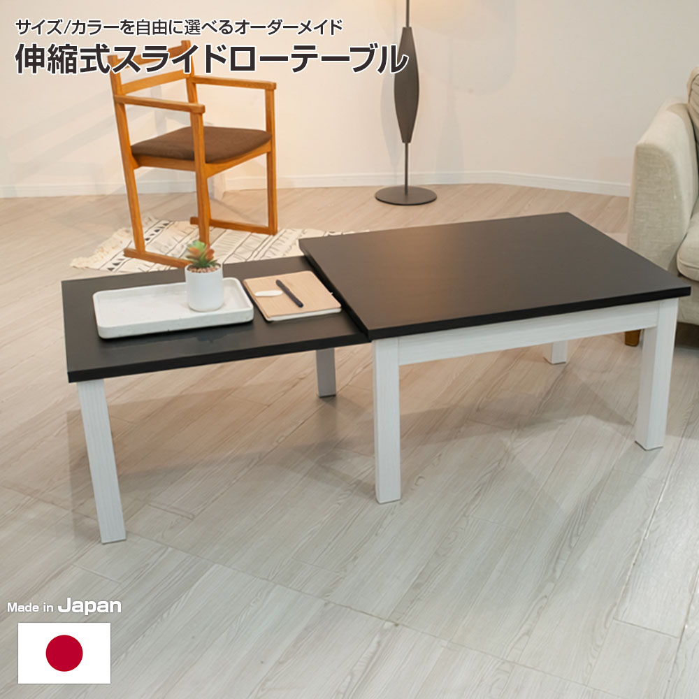 【1mm単位のサイズオーダー】日本製 一体型伸縮スライドローテーブル 幅45~80cm 奥行45~60cm 高さ35~45cm 完成品お届け セミオーダー monoLAB. モノラボ