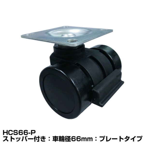 トーシンキャスター　HC・HCSシリーズ　《メーカー直送・代引不可》_6