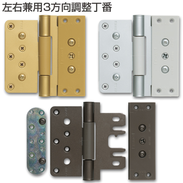 Arats Kun様送料決済用 ATOM公式】左右兼用3方向調整丁番 | アトムダイレクトショップ
