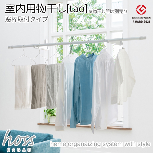 hoss NAGAE(物干金具)[tao](窓枠取付タイプ)《取り寄せ商品・代引不可》