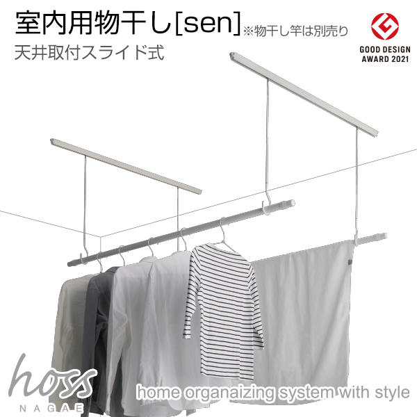 ATOM公式】hoss NAGAE(物干金具)[sen](天井取付スライド式)《取り寄せ