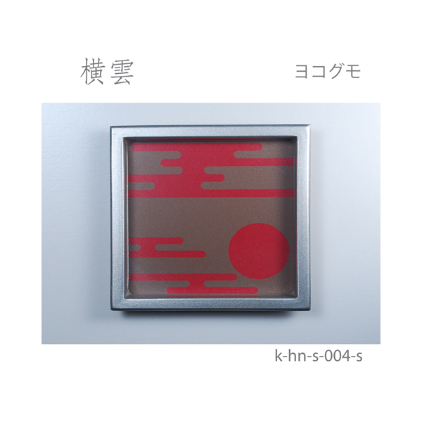 ATOM公式】ふすま引手 横雲-ヨコグモ- [華引手 hn-s-004]《取り寄せ