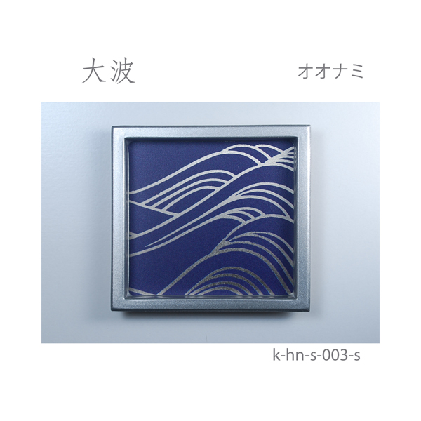 ふすま引手 大波-オオナミ- [華引手 hn-s-003]《取り寄せ商品・代引不可》_5
