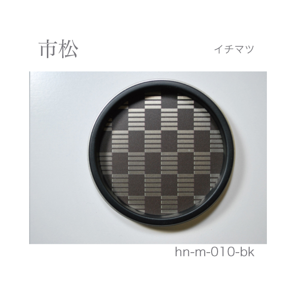 ふすま引手 市松-イチマツ- [華引手 hn-m-010]《取り寄せ商品・代引不可》_2