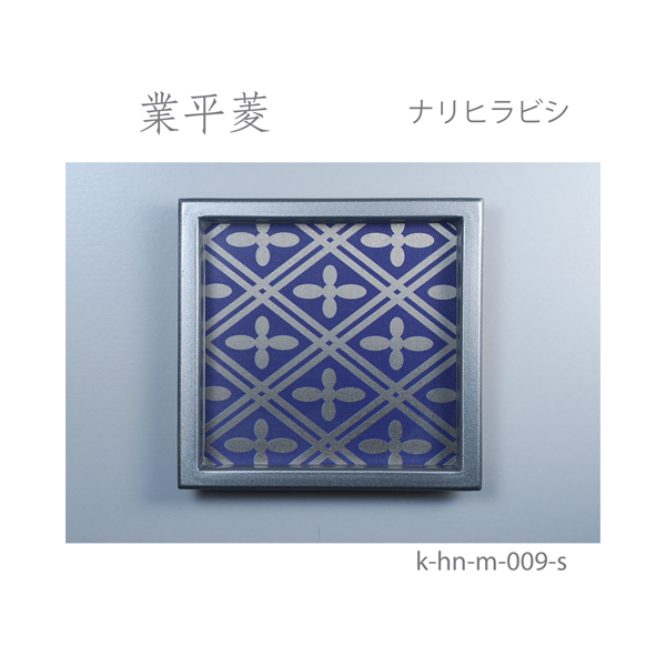 ふすま引手 業平菱-ナリヒラビシ- [華引手 hn-m-009]《取り寄せ商品・代引不可》_4