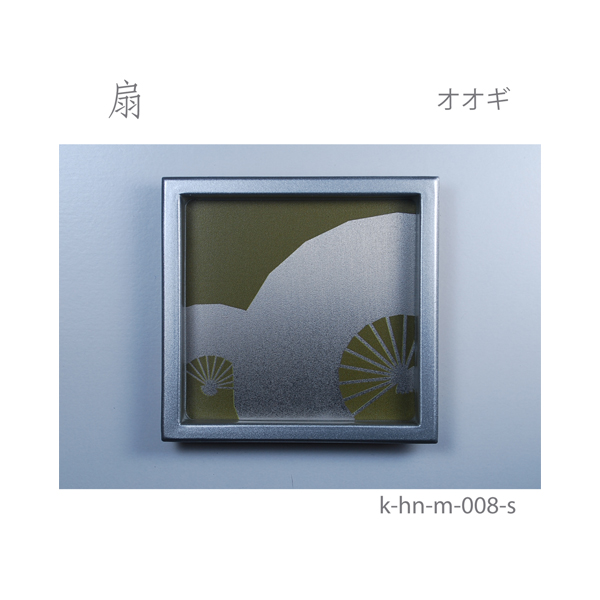ふすま引手 扇-オオギ- [華引手 hn-m-008]《取り寄せ商品・代引不可》_4