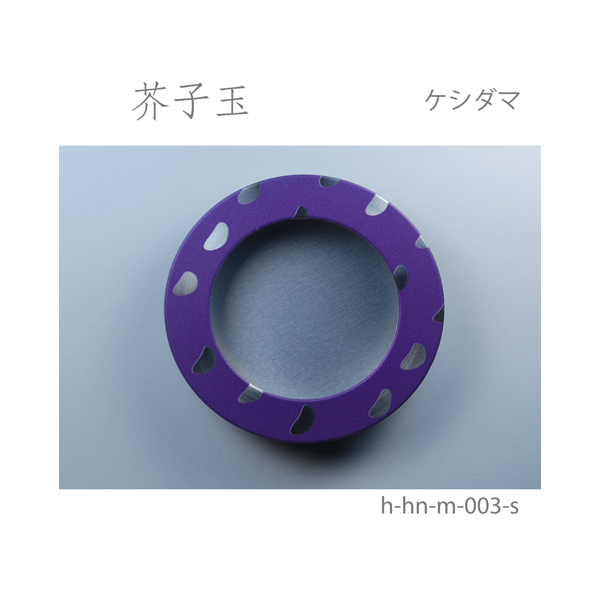 ふすま引手 芥子玉-ケシダマ- [華引手 hn-m-003]《取り寄せ商品・代引不可》_5