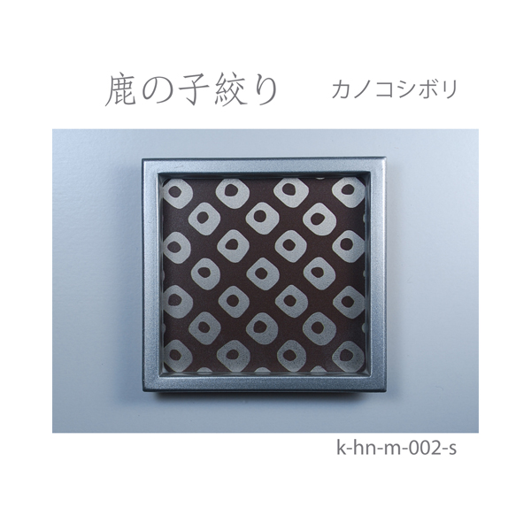 ふすま引手 鹿の子絞り-カノコシボリ- [華引手 hn-m-002]《取り寄せ商品・代引不可》_4