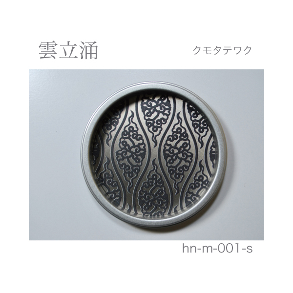 ふすま引手 雲立涌-クモタテワク- [華引手 hn-m-001]《取り寄せ商品・代引不可》
