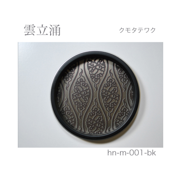 ふすま引手 雲立涌-クモタテワク- [華引手 hn-m-001]《取り寄せ商品・代引不可》_2