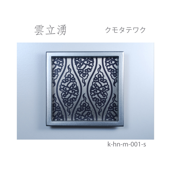 ふすま引手 雲立涌-クモタテワク- [華引手 hn-m-001]《取り寄せ商品・代引不可》_4
