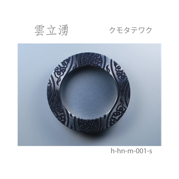 ふすま引手 雲立涌-クモタテワク- [華引手 hn-m-001]《取り寄せ商品・代引不可》_5